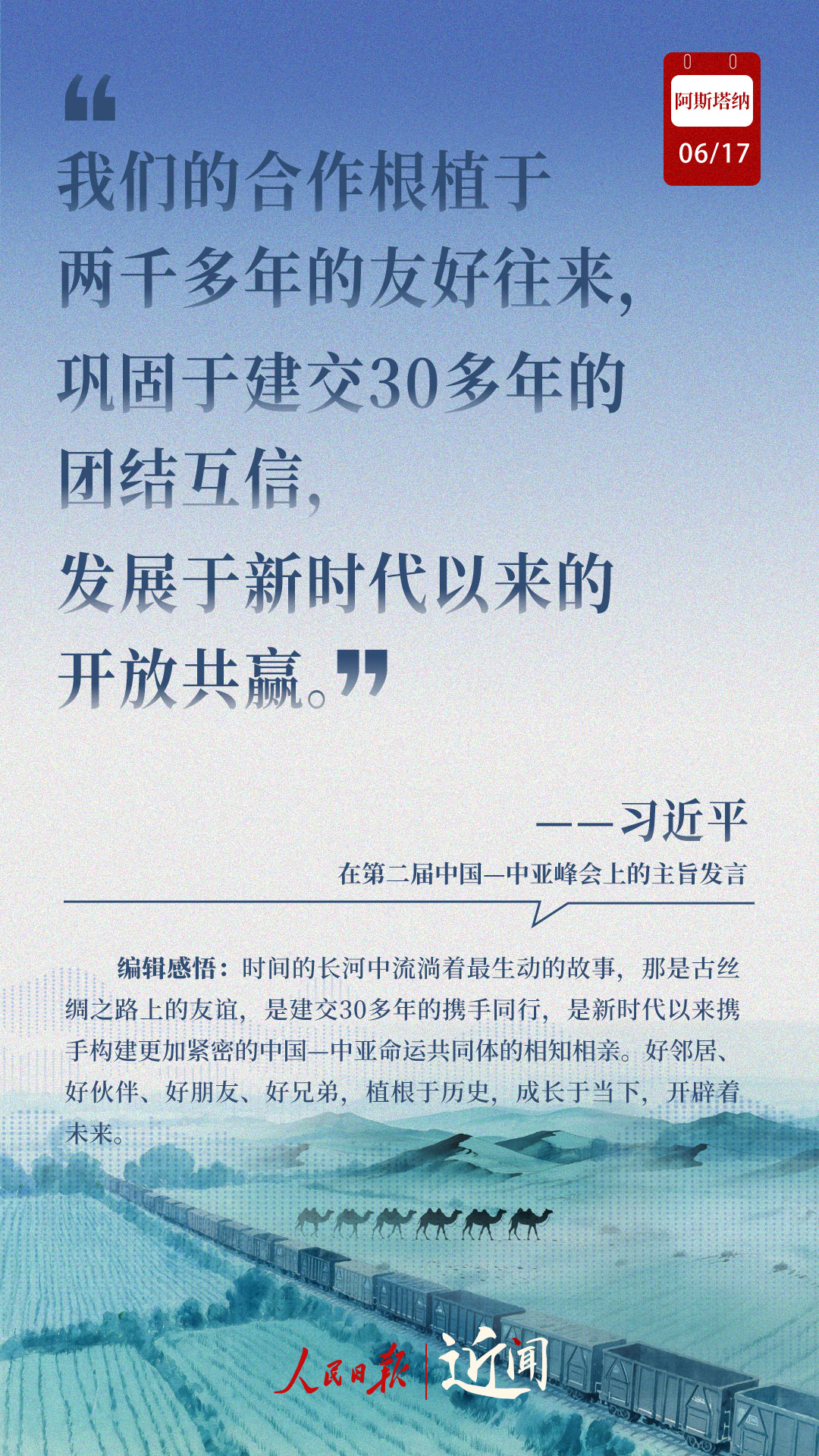 近闻·8句话感悟首次提出的“中国—中亚精神”