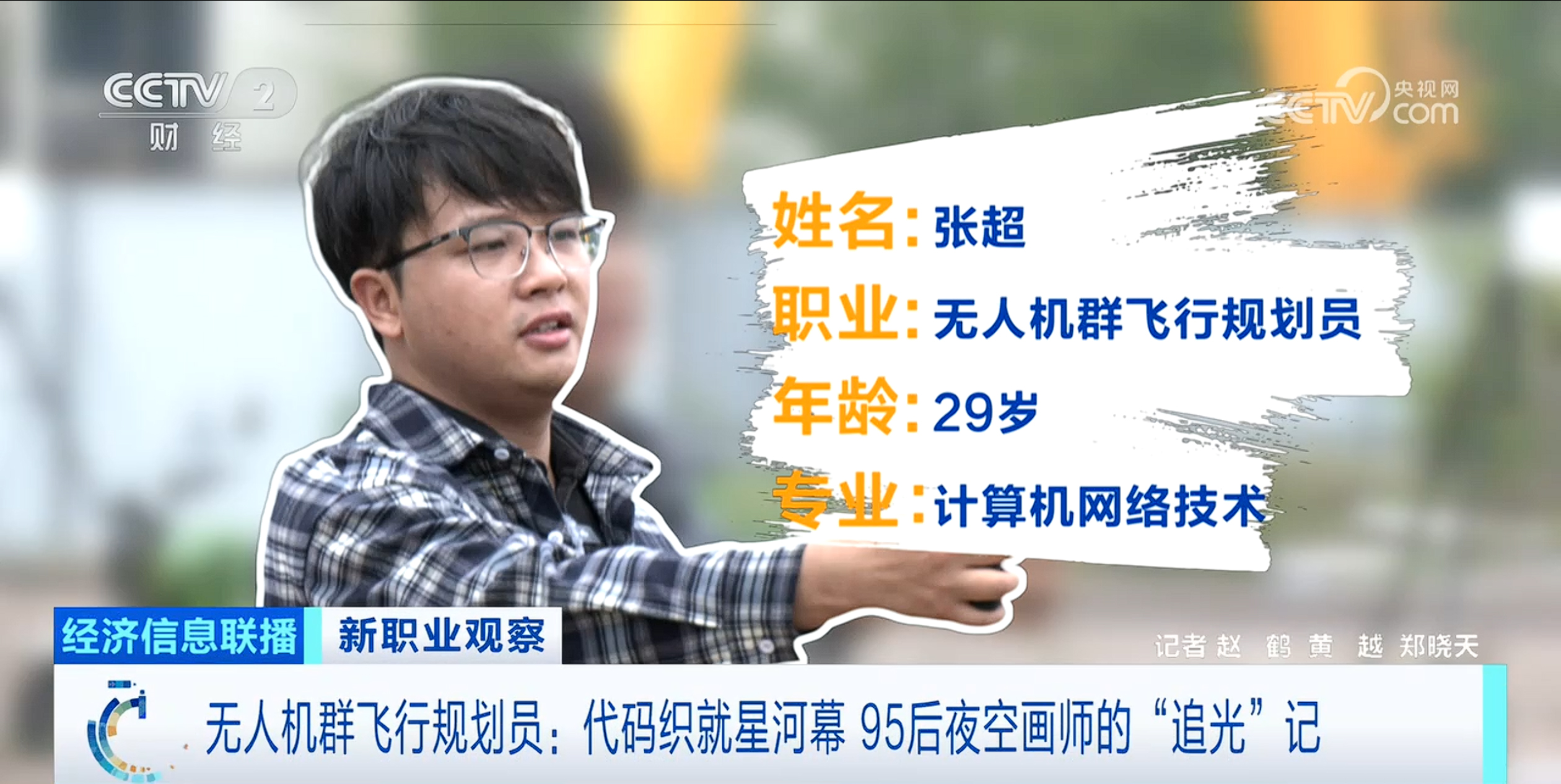 新职业观察｜低空经济催生新职业 带你看夜空画师的“追光”记