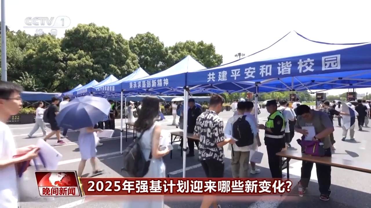 2025年强基计划迎来哪些新变化？一起了解
