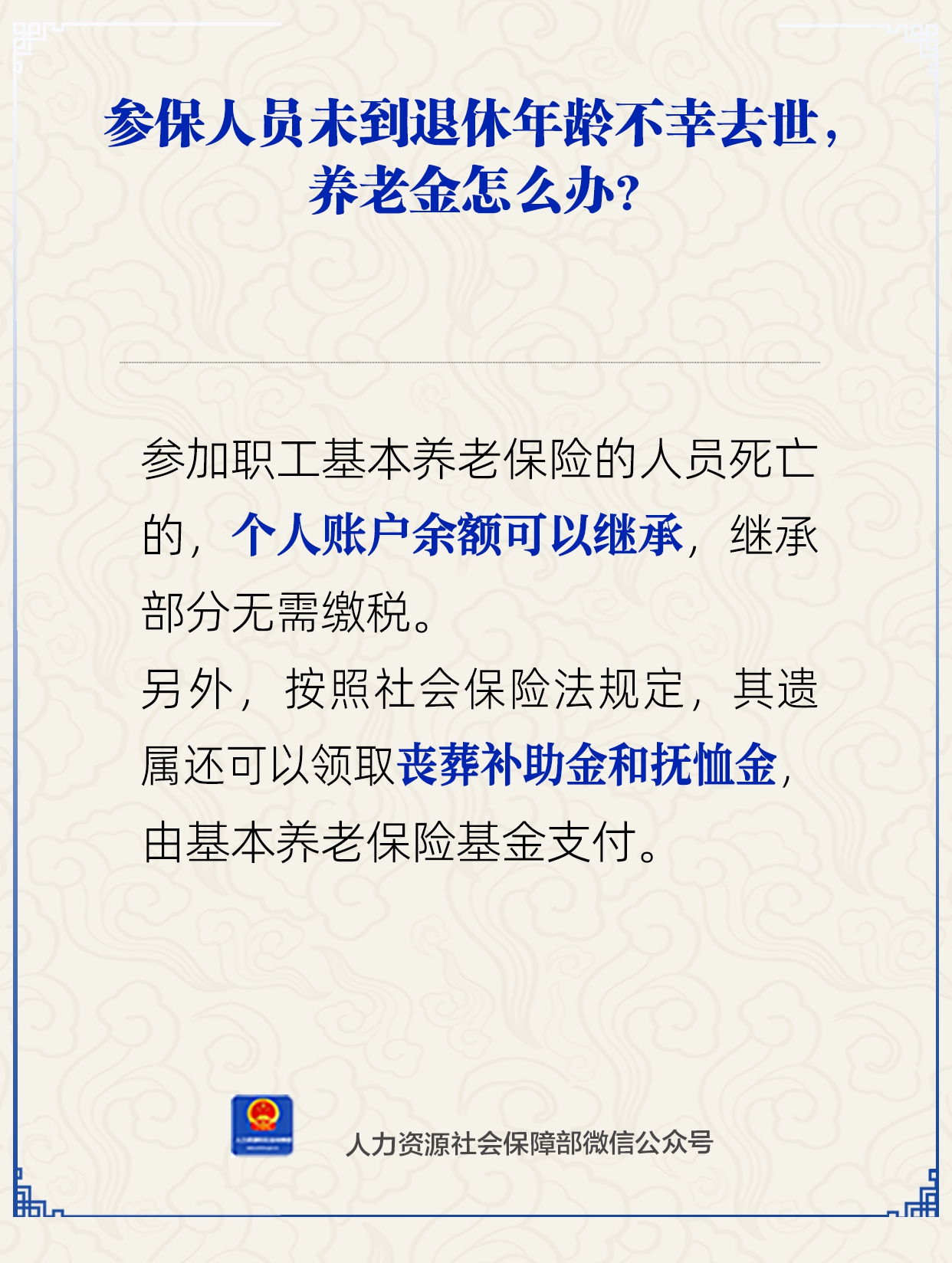 参保人员未到退休年龄不幸去世，养老金怎么办？人社部回应
