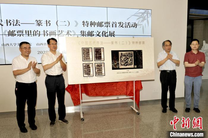 《中国古代书法--篆书（二）》特种邮票在山西大学首发