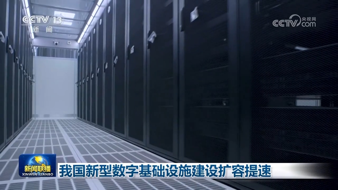 我国新型数字基础设施建设扩容提速