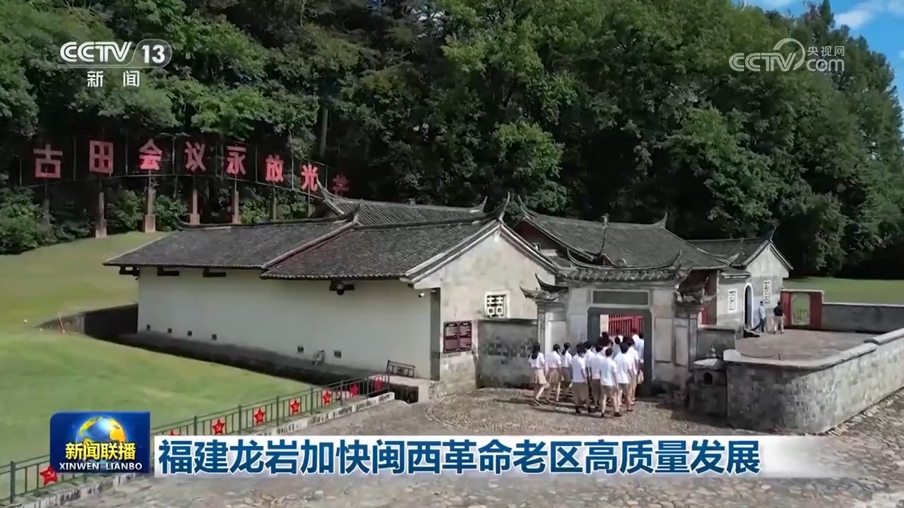 福建龙岩加快闽西革命老区高质量发展