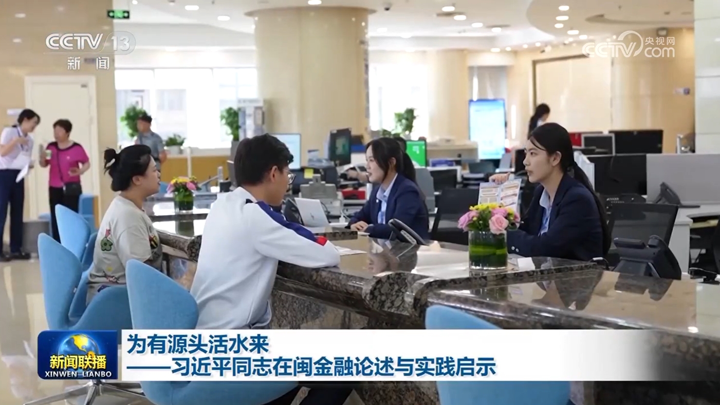 为有源头活水来——习近平同志在闽金融论述与实践启示