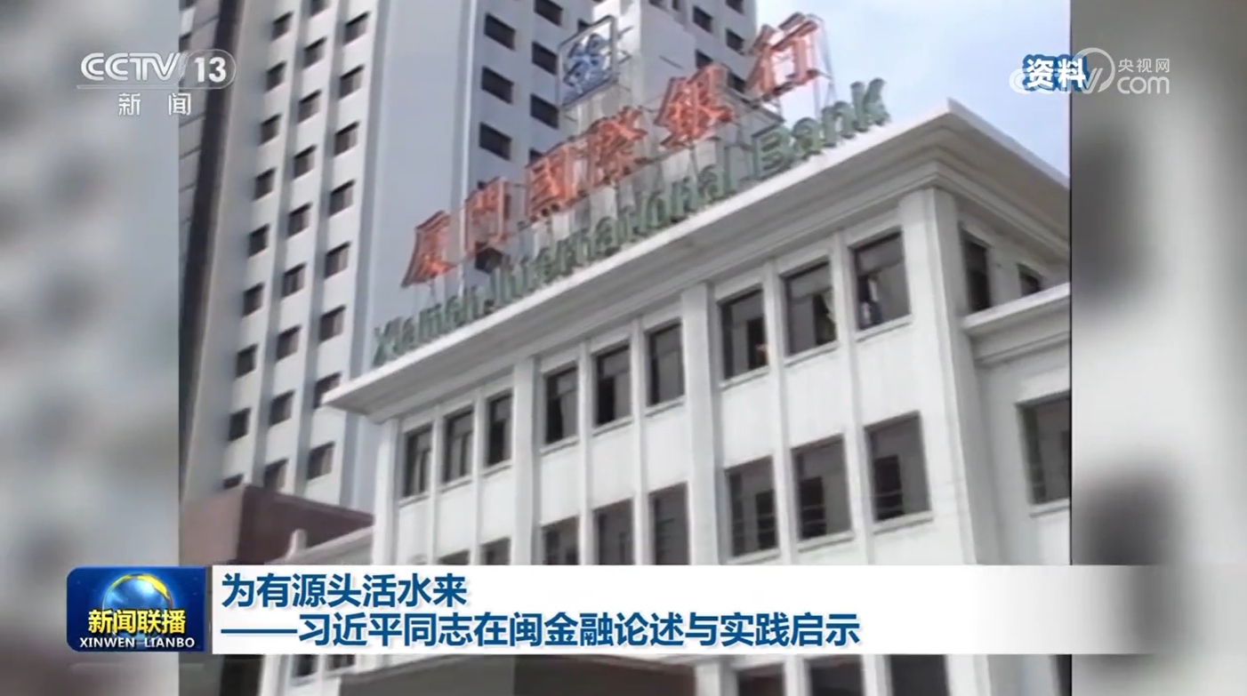 为有源头活水来——习近平同志在闽金融论述与实践启示