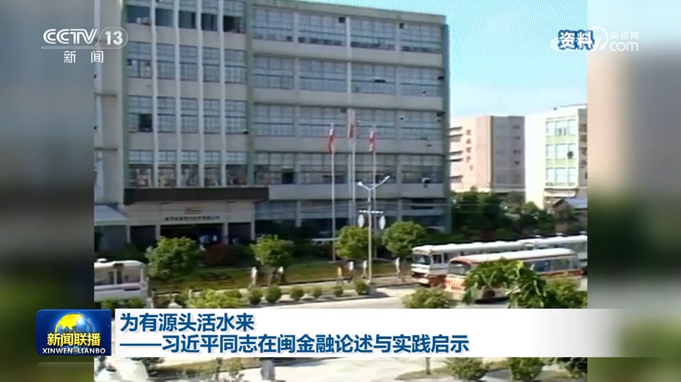为有源头活水来——习近平同志在闽金融论述与实践启示