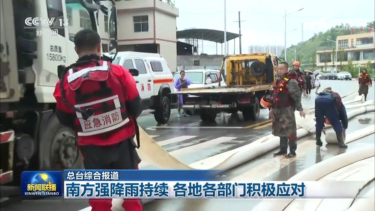 南方强降雨持续 各地各部门积极应对