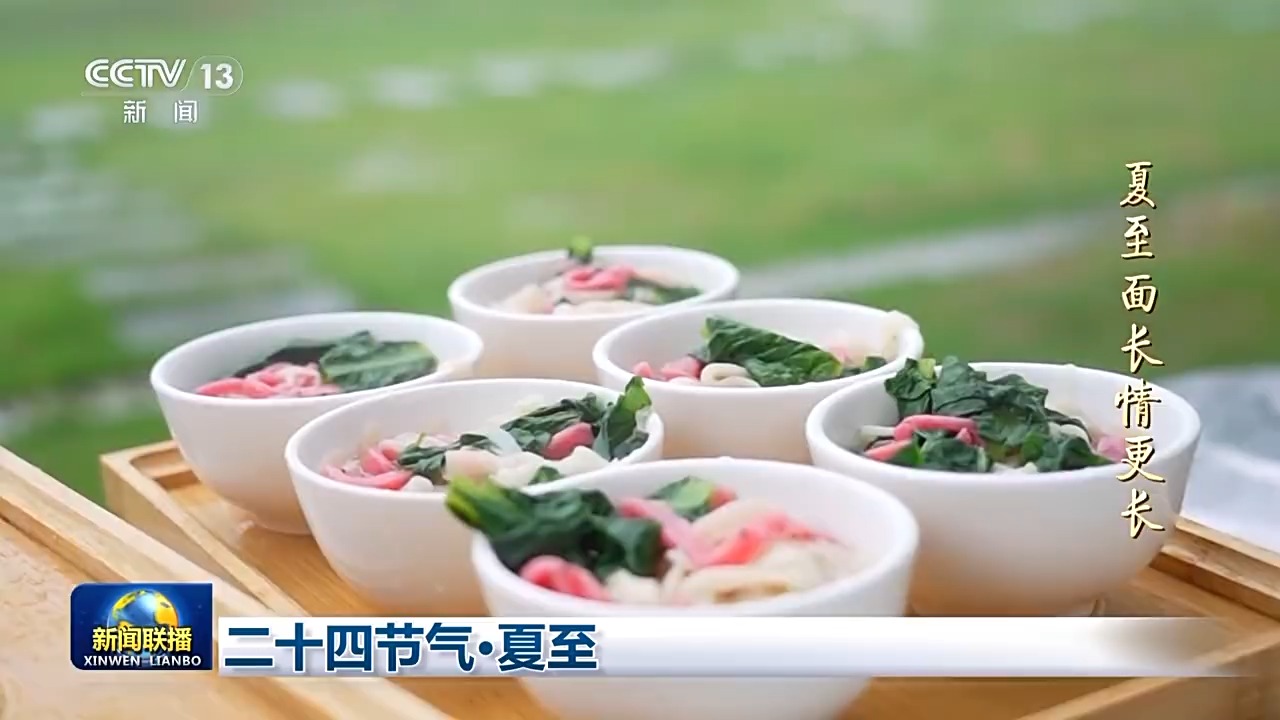 文化中国行丨二十四节气·夏至 阳气鼎盛万物并秀