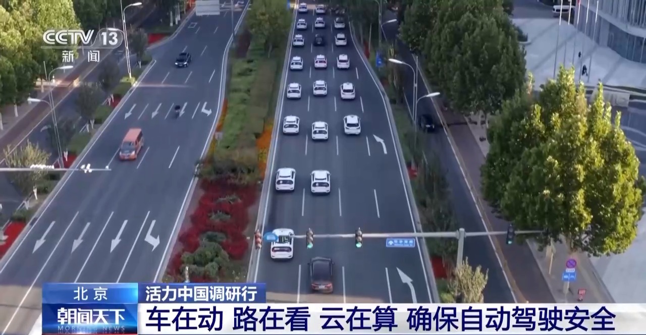 活力中国调研行丨“软”环境+“硬”政策 北京打造自动驾驶“样板间”