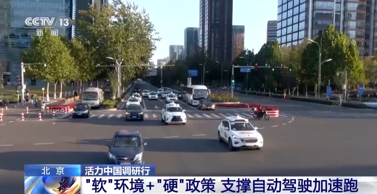 活力中国调研行丨“软”环境+“硬”政策 北京打造自动驾驶“样板间”