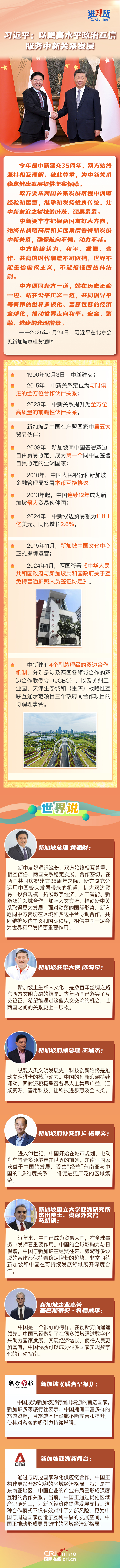 【讲习所中国与世界】习近平：以更高水平政治互信服务中新关系发展