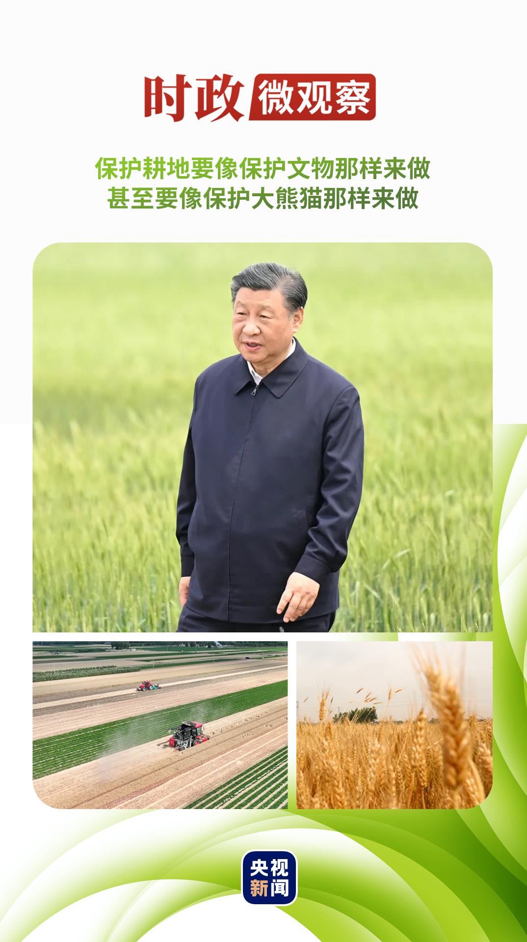 时政微观察丨牢牢守住耕地保护红线，总书记念兹在兹
