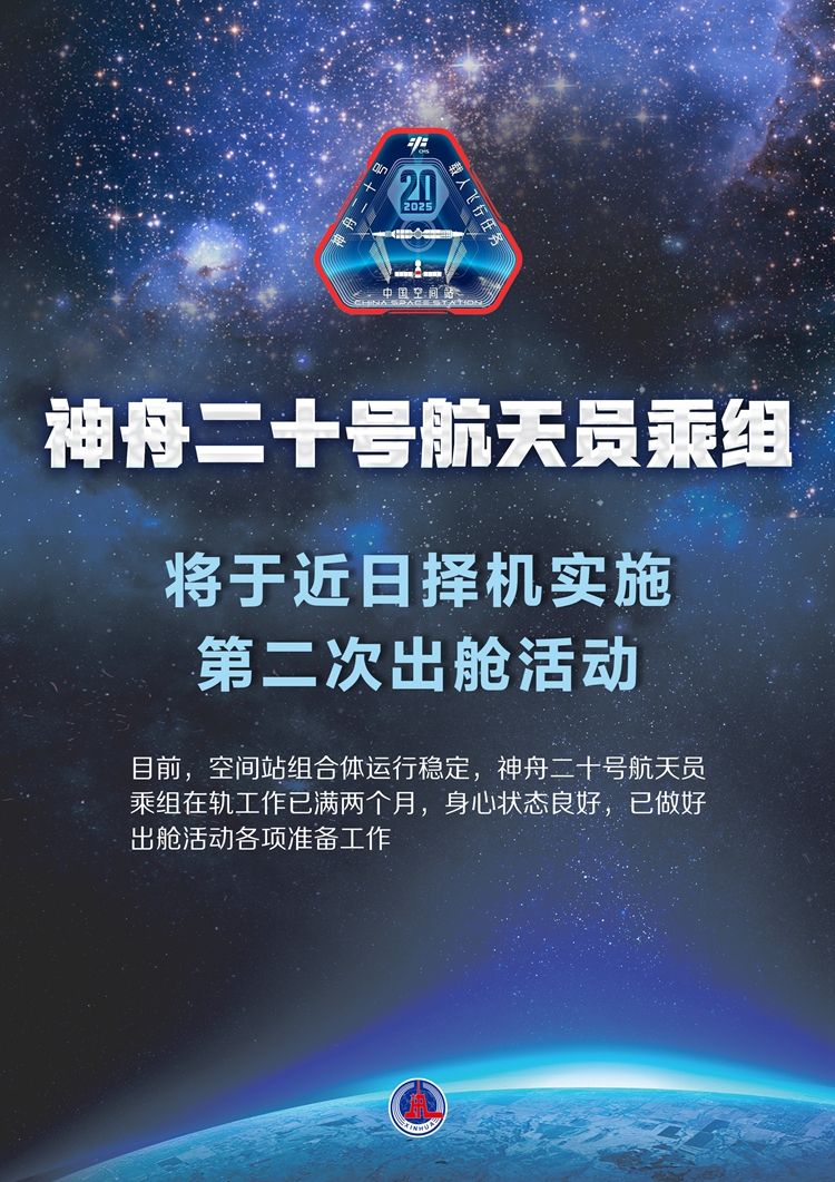 神舟二十号航天员乘组将于近日择机实施第二次出舱活动