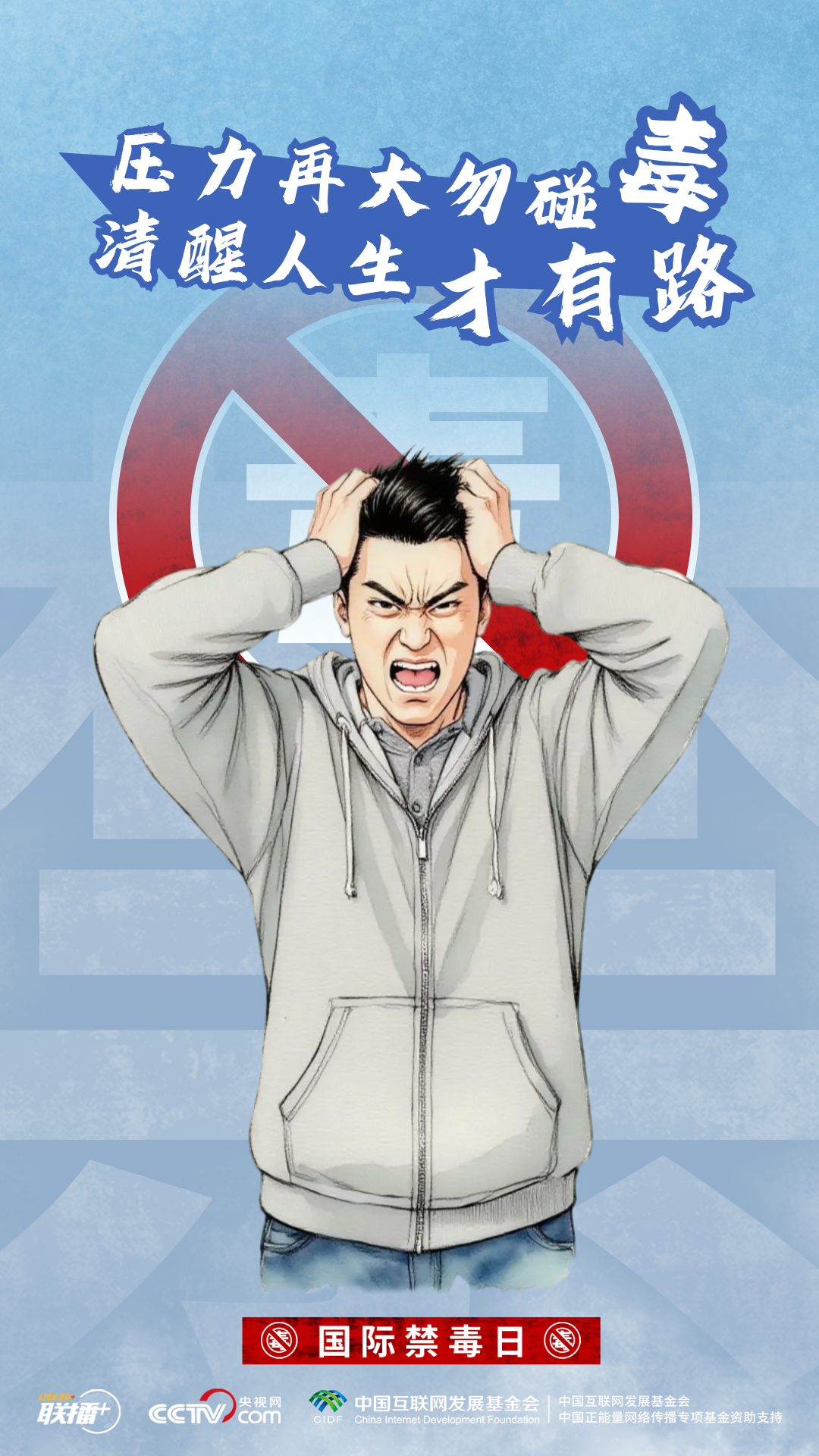 创意海报｜识毒拒毒 对毒品坚决说“不”