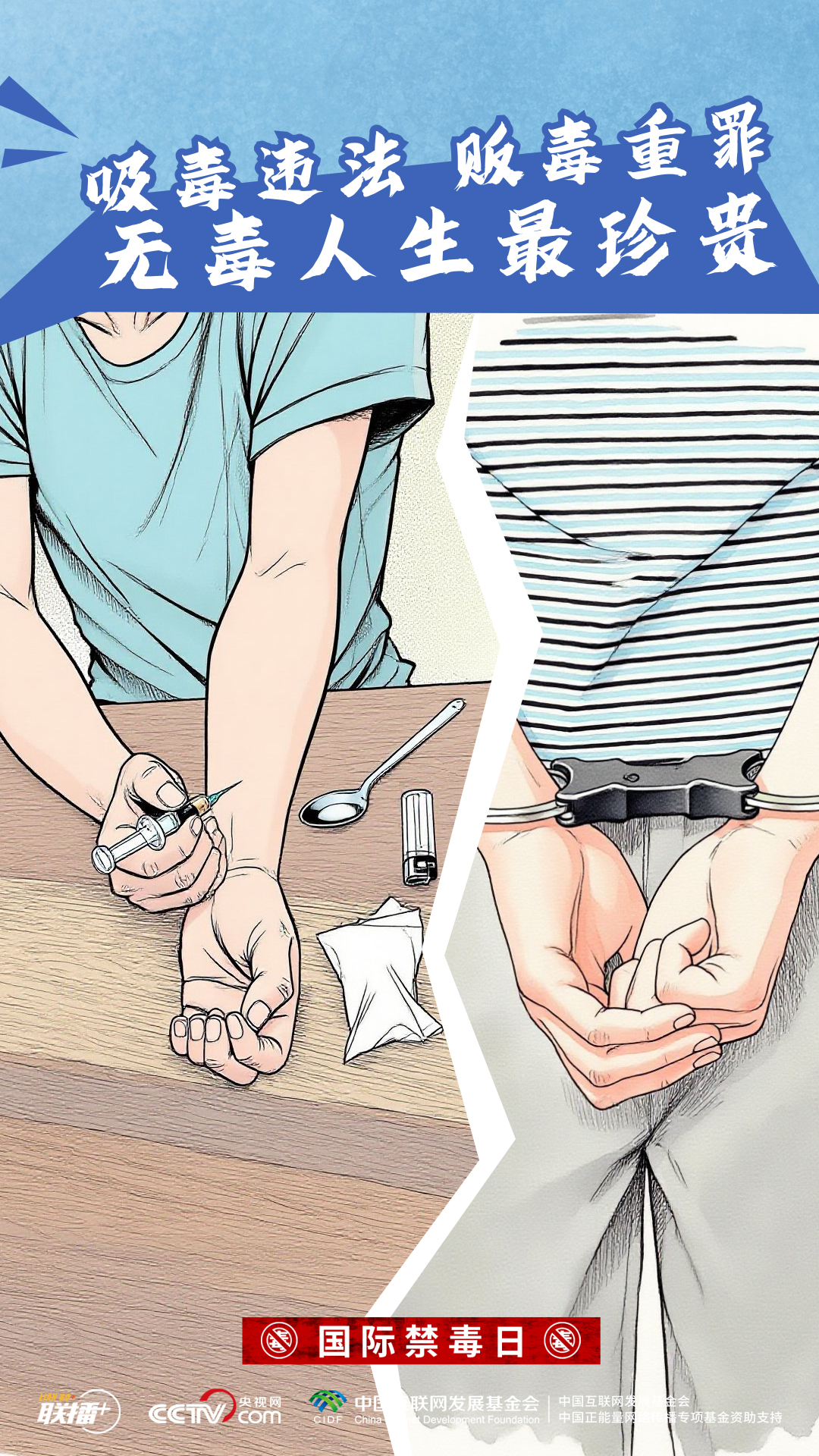创意海报｜识毒拒毒 对毒品坚决说“不”