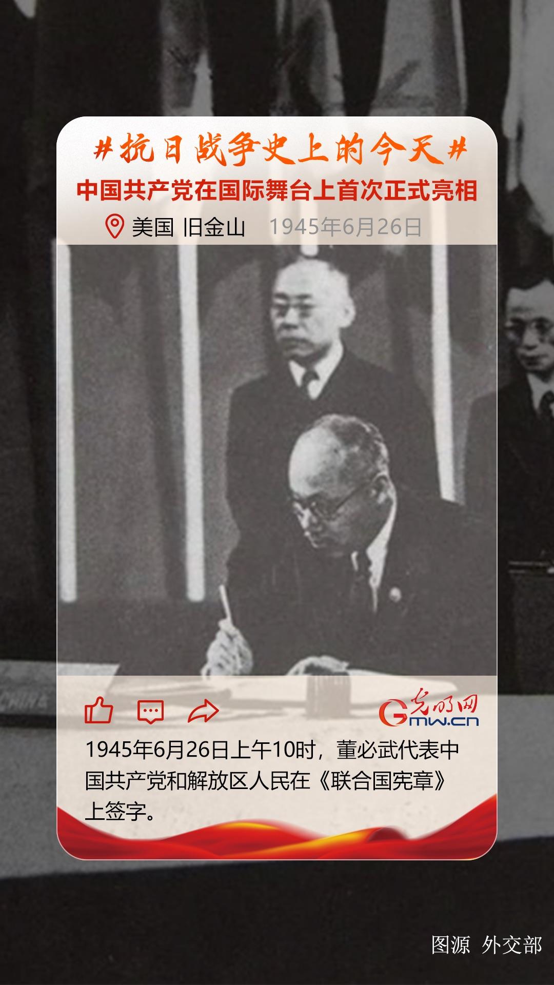 【抗日战争史上的今天】6月26日：中国共产党在国际舞台上首次正式亮相