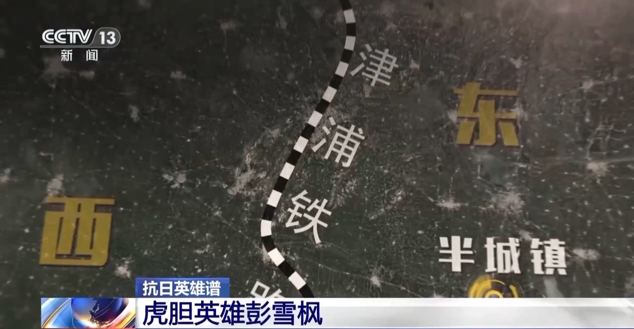 抗日英雄谱丨彭雪枫：37岁血洒战场 一把“雪枫刀”杀得日寇心胆寒