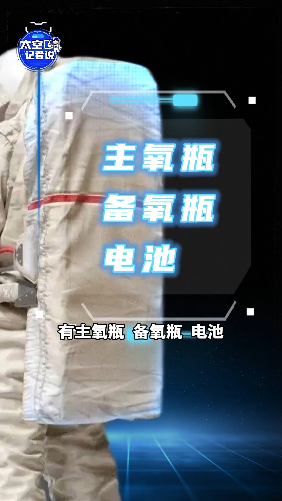 太空漫步全靠它！揭秘130公斤重的中国“飞天”航天服有多牛