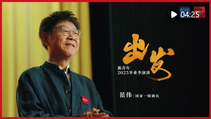 范伟送给2025毕业生的演讲：《出发》