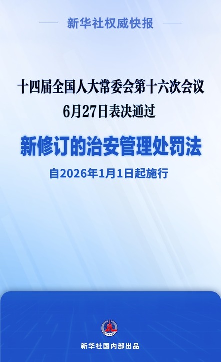 新修订的治安管理处罚法将对你我生活带来哪些变化？