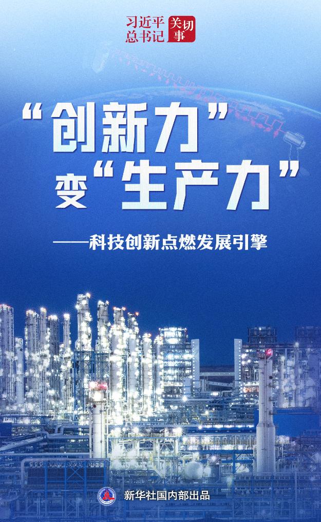 习近平总书记关切事丨“创新力”变“生产力”——科技创新点燃发展引擎