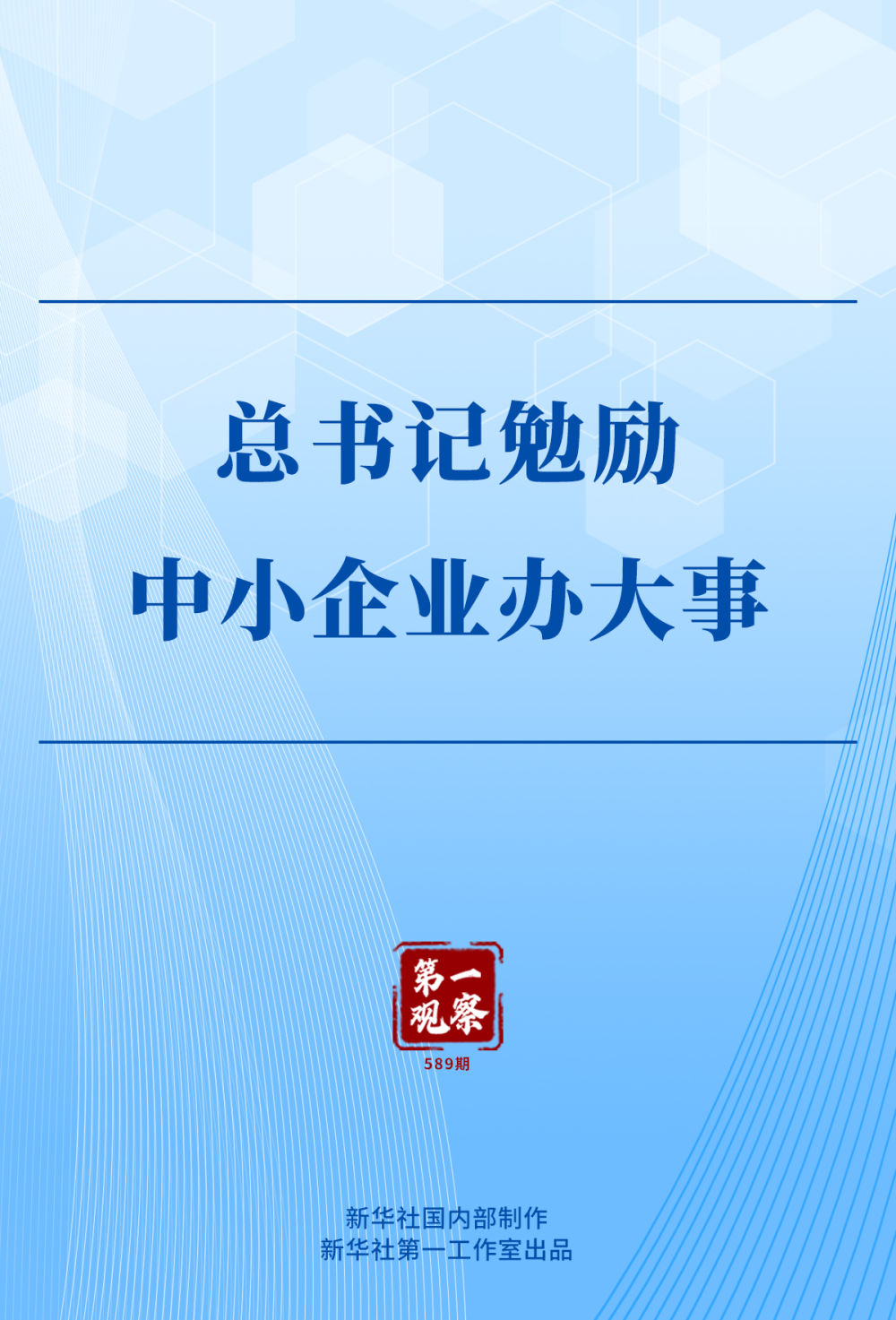 第一观察｜总书记勉励中小企业办大事