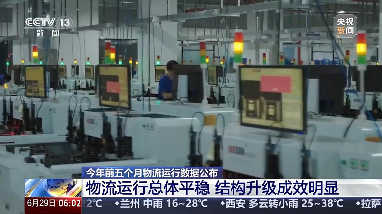总体平稳、结构升级成效明显！1—5月物流运行数据公布
