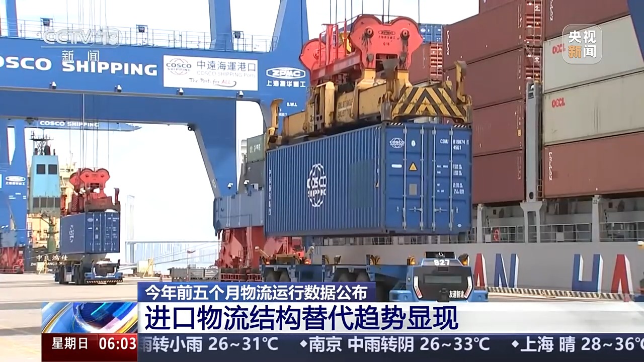 总体平稳、结构升级成效明显！1—5月物流运行数据公布