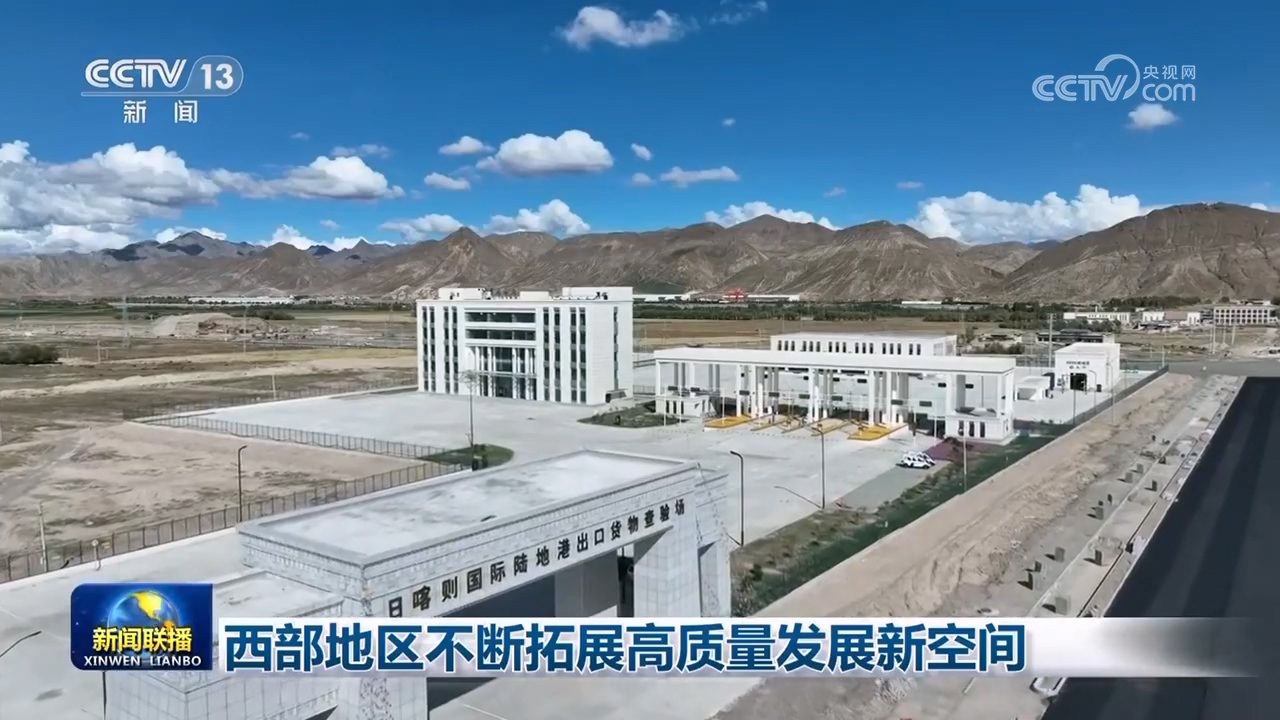 西部地区不断拓展高质量发展新空间