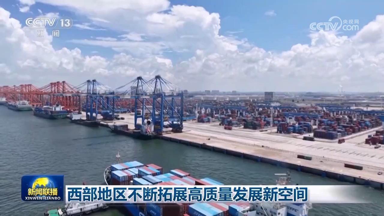 西部地区不断拓展高质量发展新空间