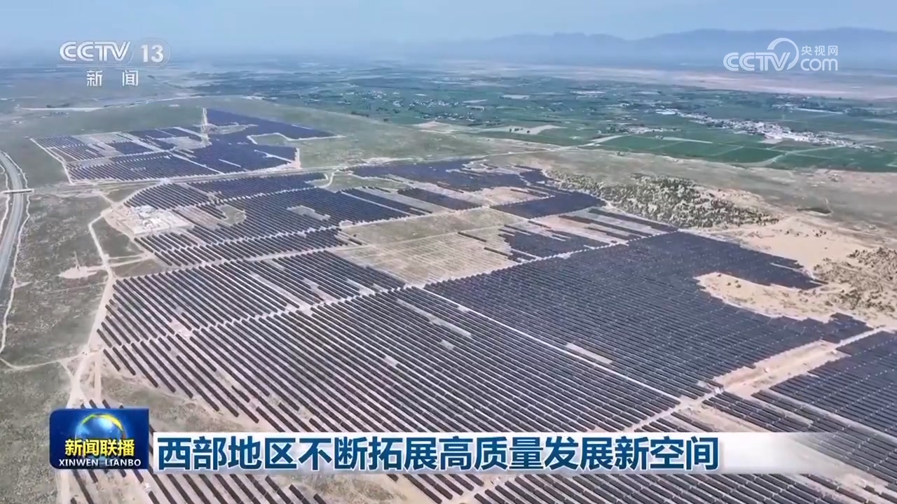 西部地区不断拓展高质量发展新空间