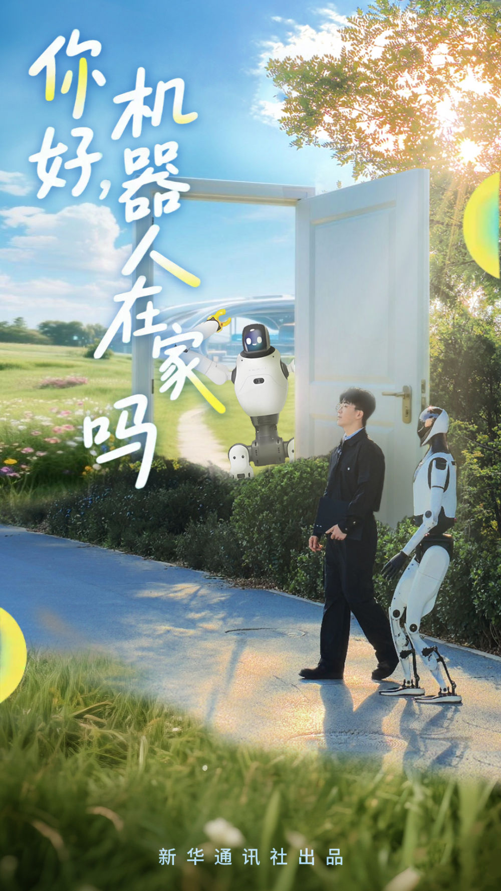 你好，机器人在家吗