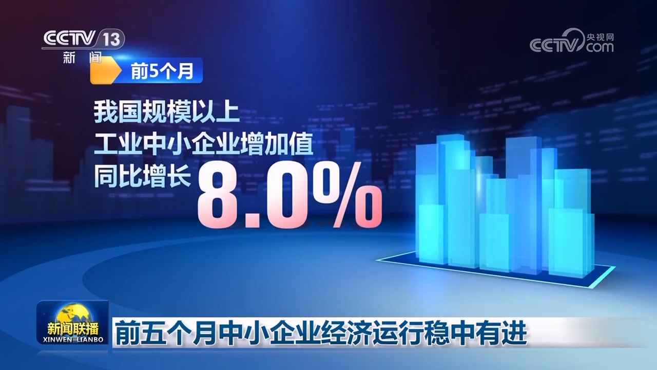 前五个月中小企业经济运行稳中有进