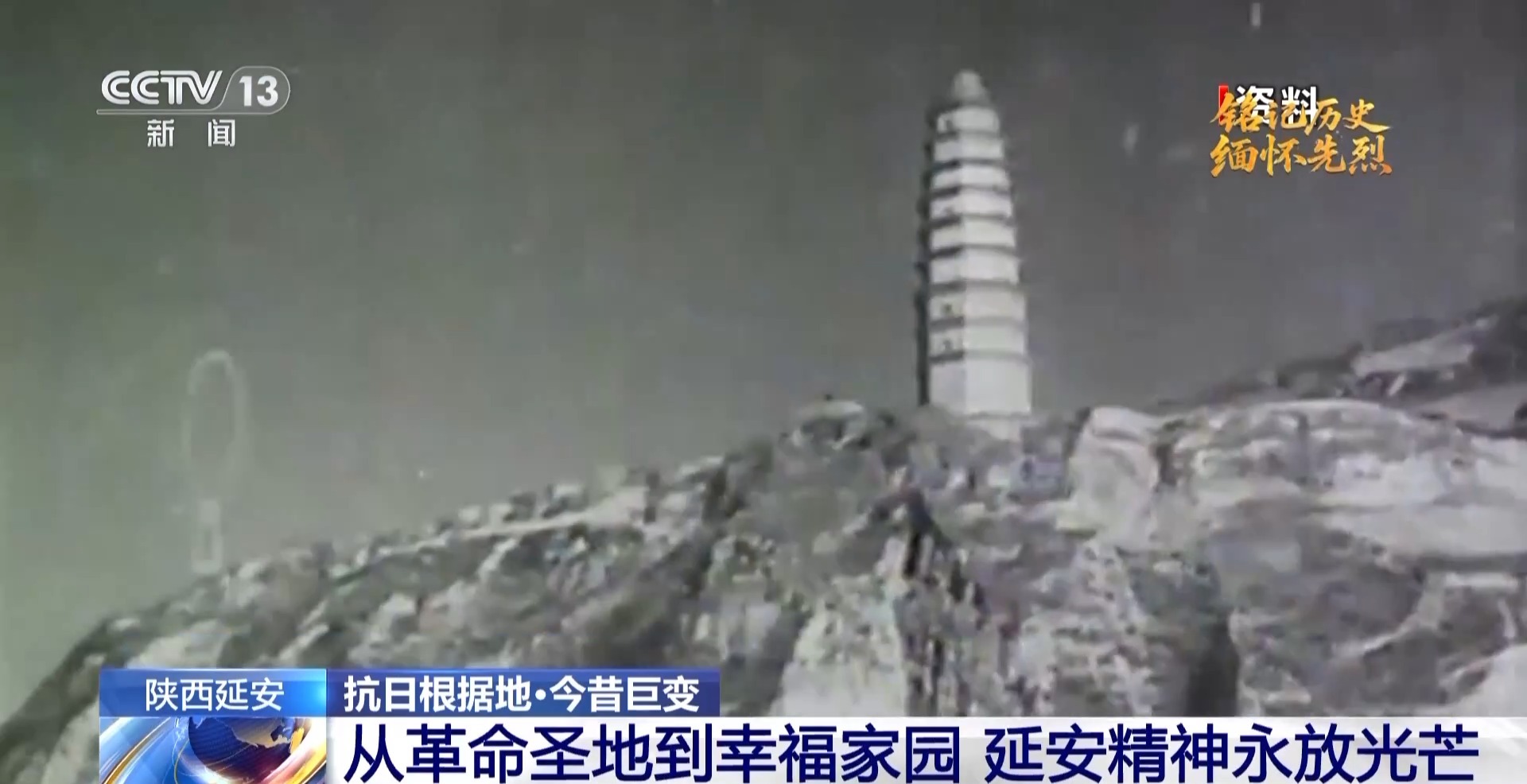 从革命圣地到幸福家园 延安精神永放光芒