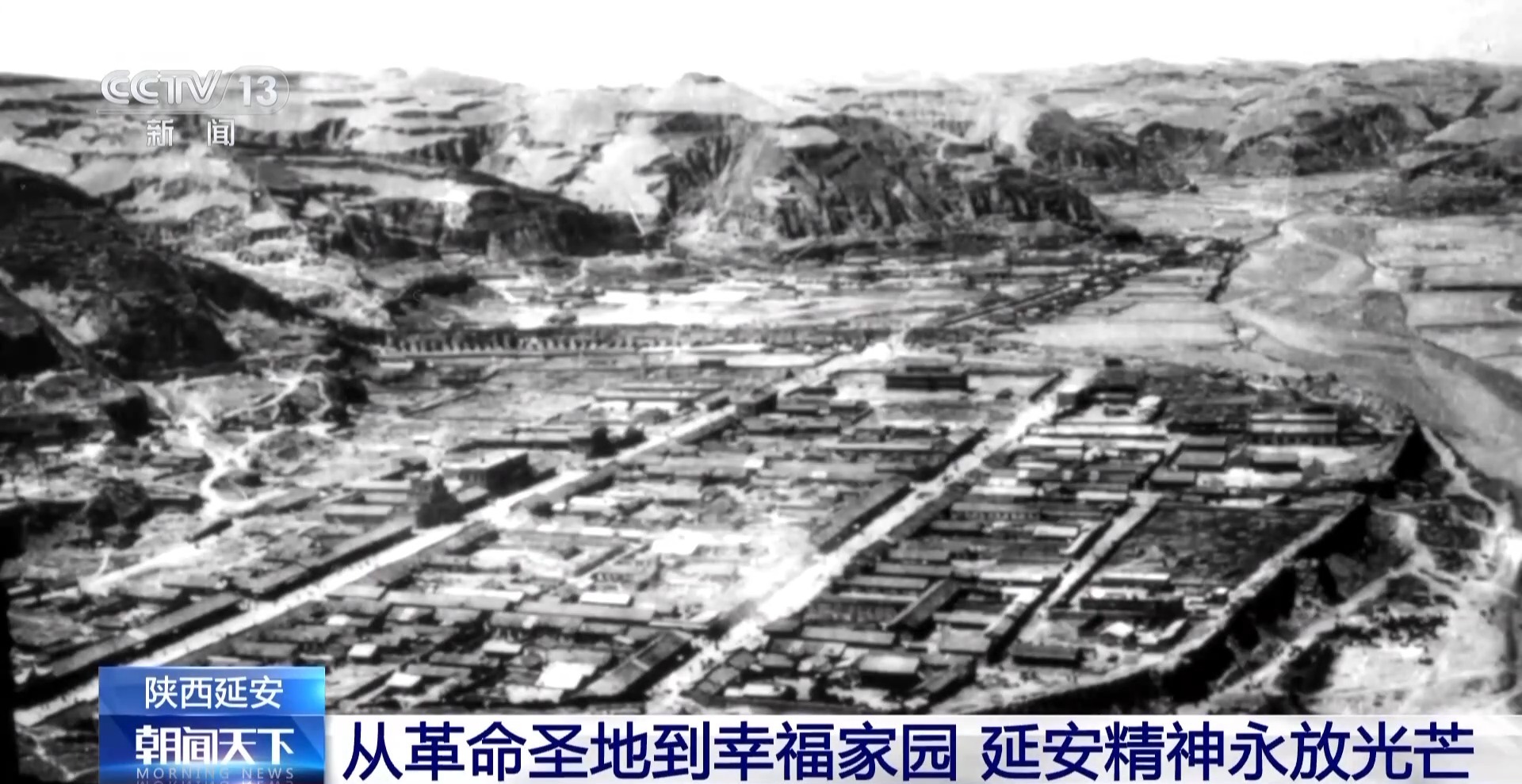 从革命圣地到幸福家园 延安精神永放光芒