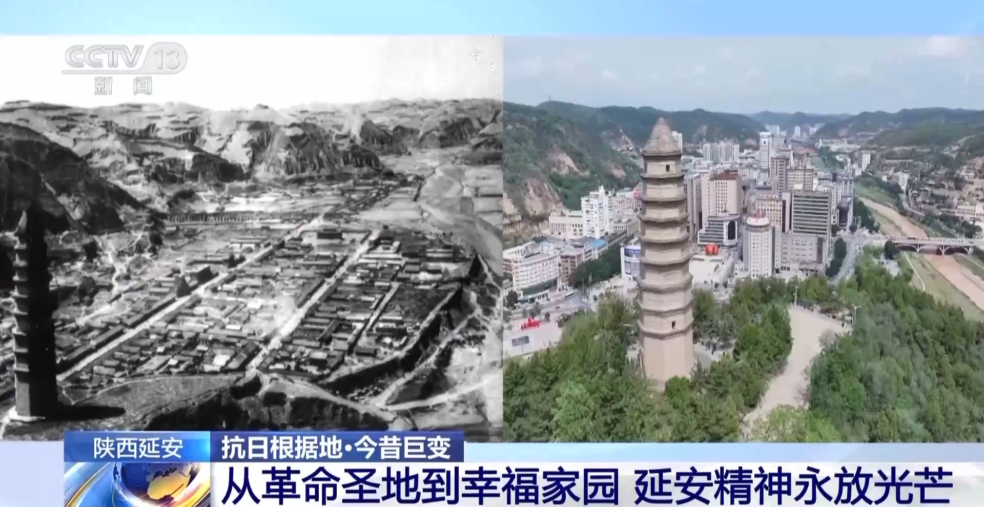 从革命圣地到幸福家园 延安精神永放光芒