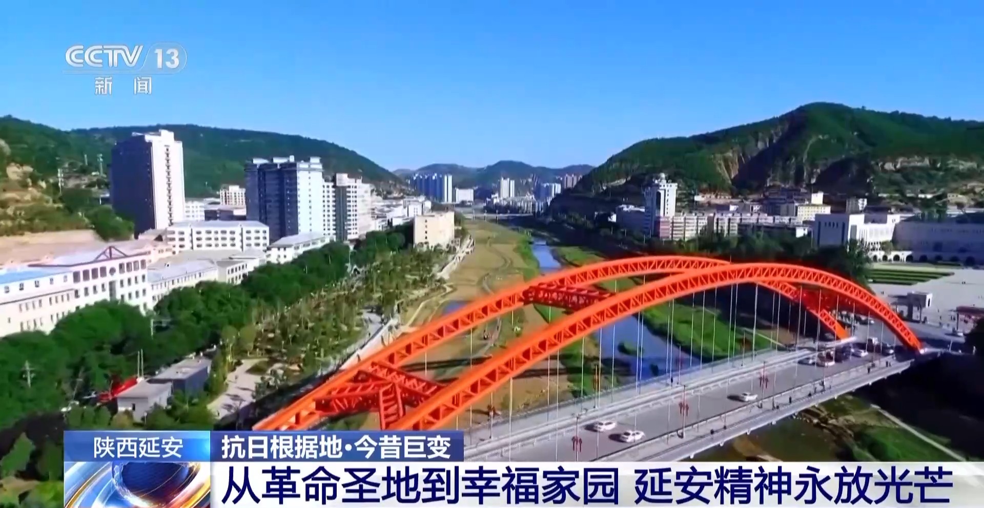 从革命圣地到幸福家园 延安精神永放光芒