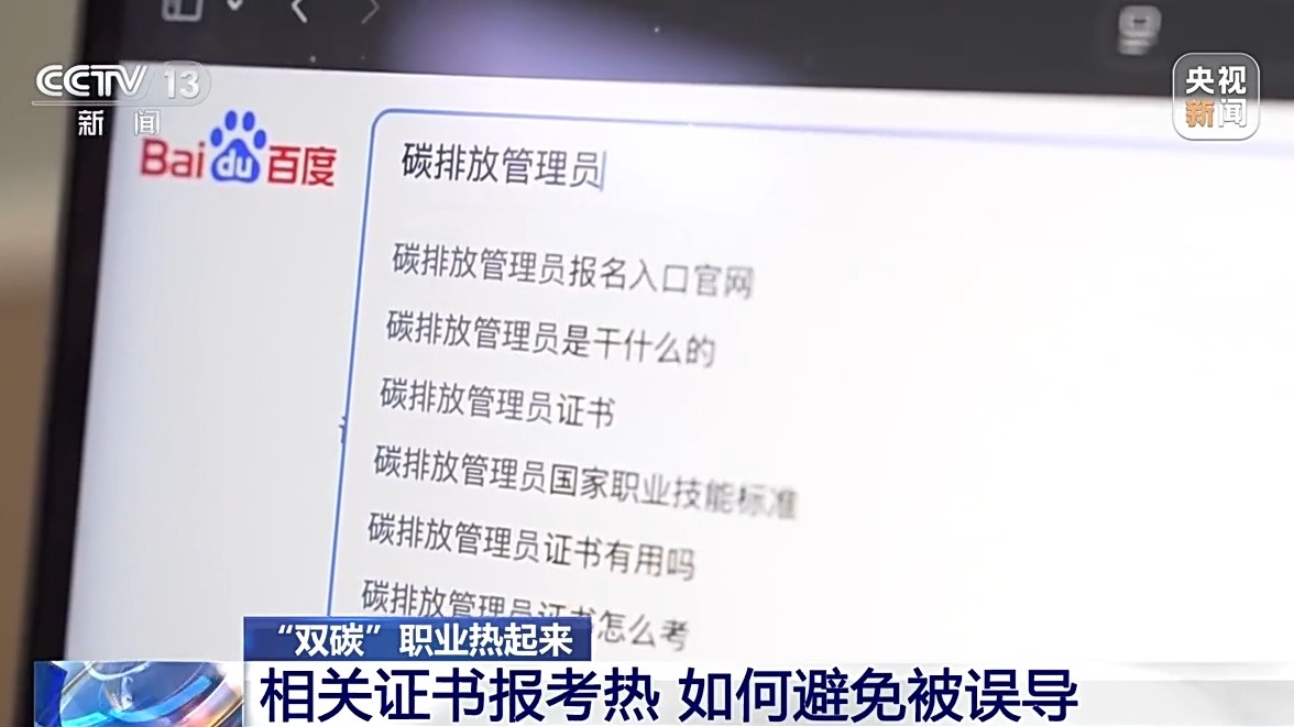 多所高校新增“双碳”相关专业 有何特别之处、就业前景如何？