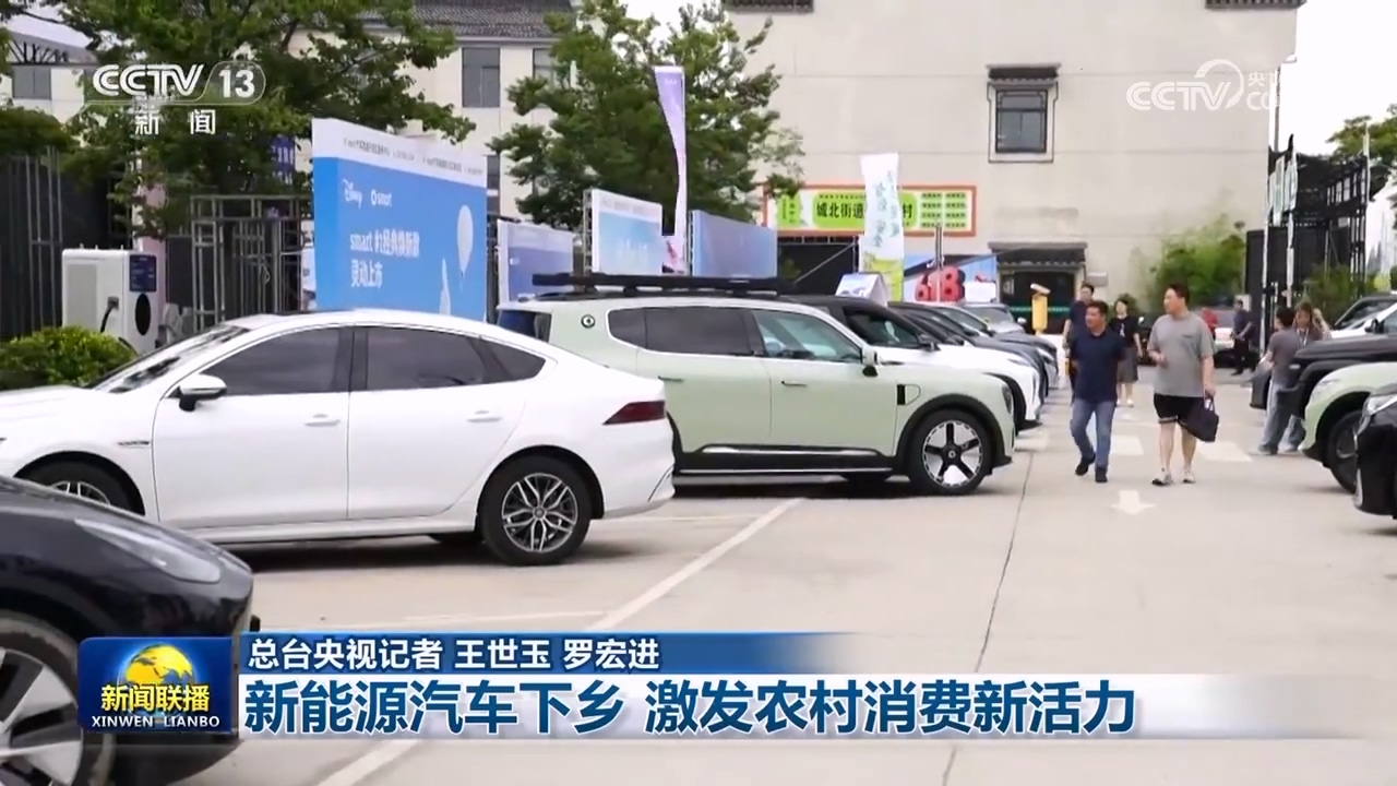 新能源汽车下乡 激发农村消费新活力