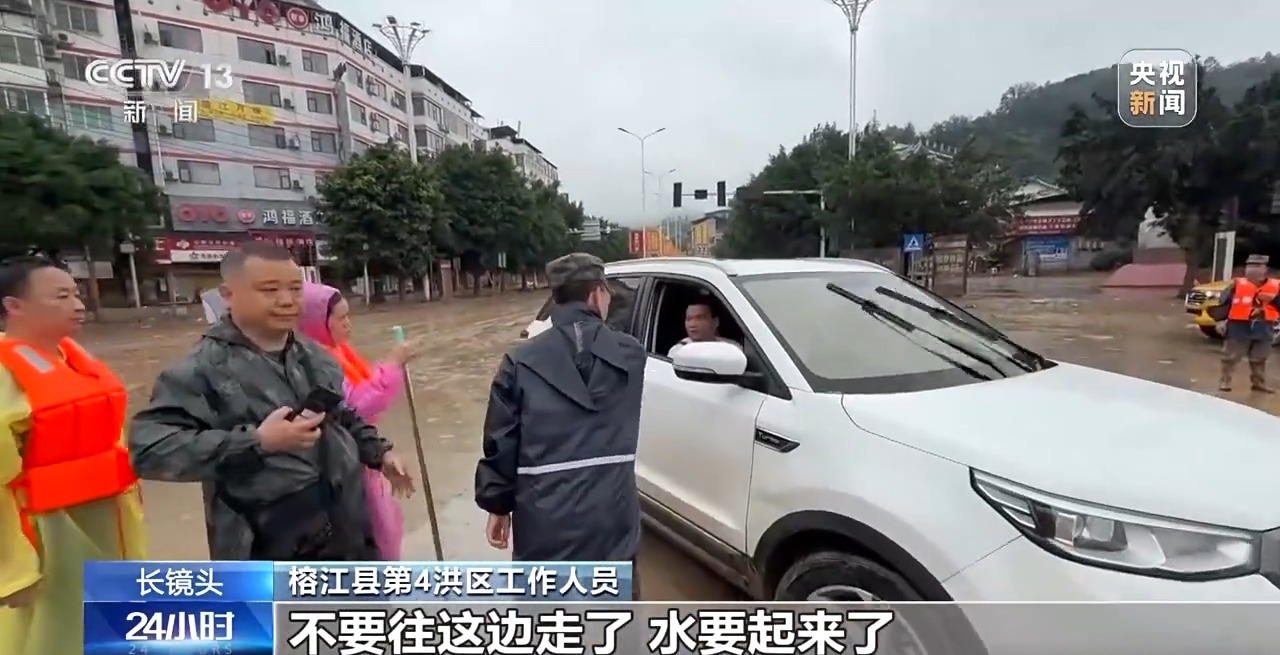 “水要起来了，快点走” 警报拉响后 榕江4万多人紧急转移