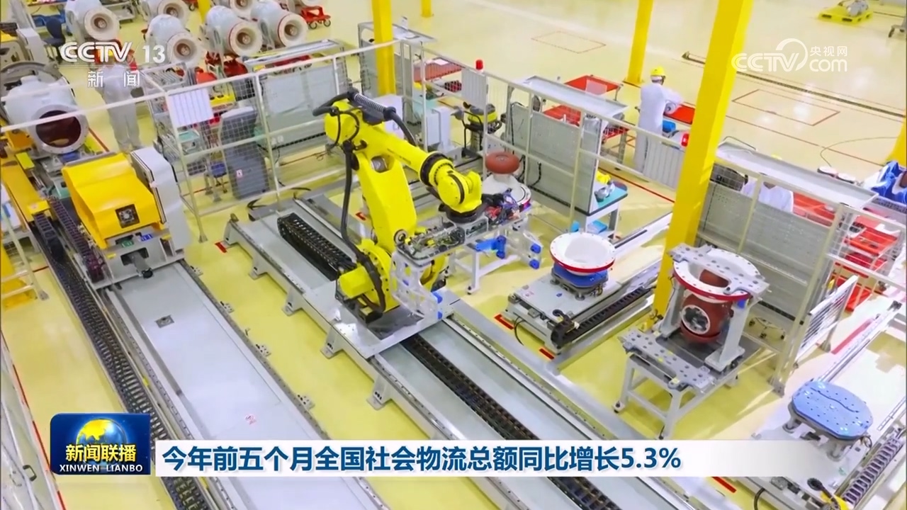 今年前五个月全国社会物流总额同比增长5.3%