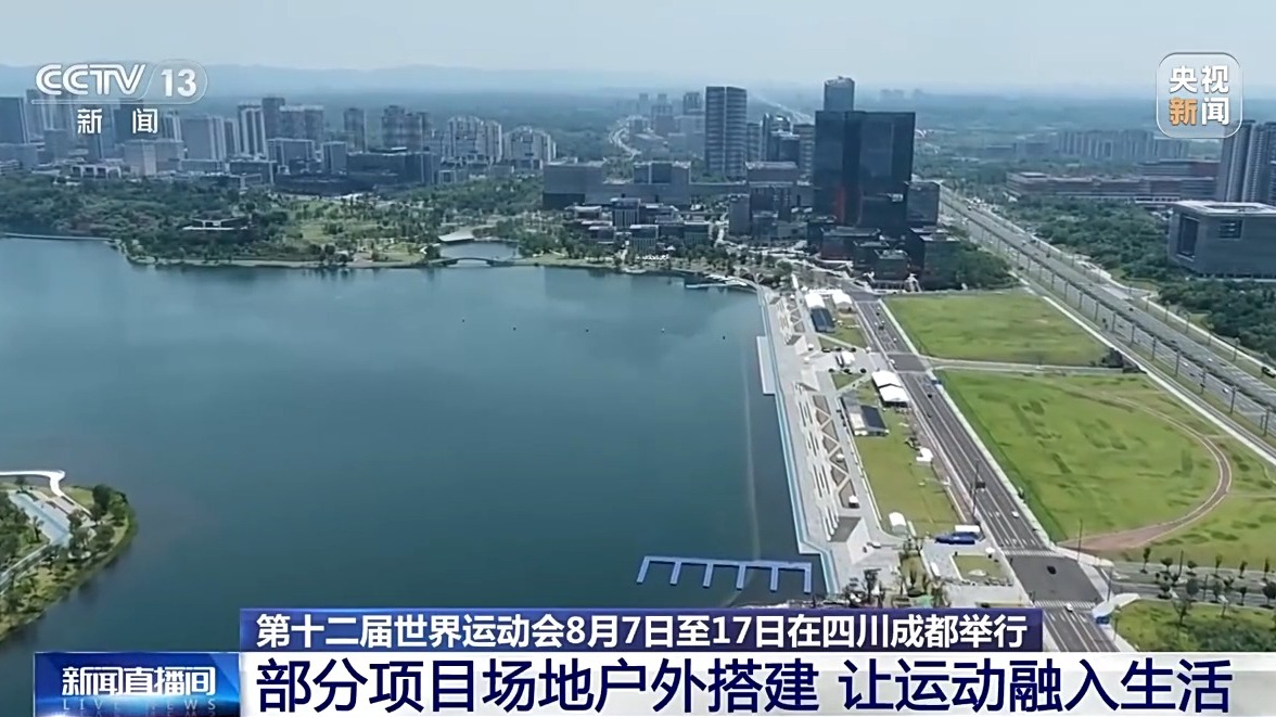 27个竞赛场馆陆续完工 成都世运会进入倒计时
