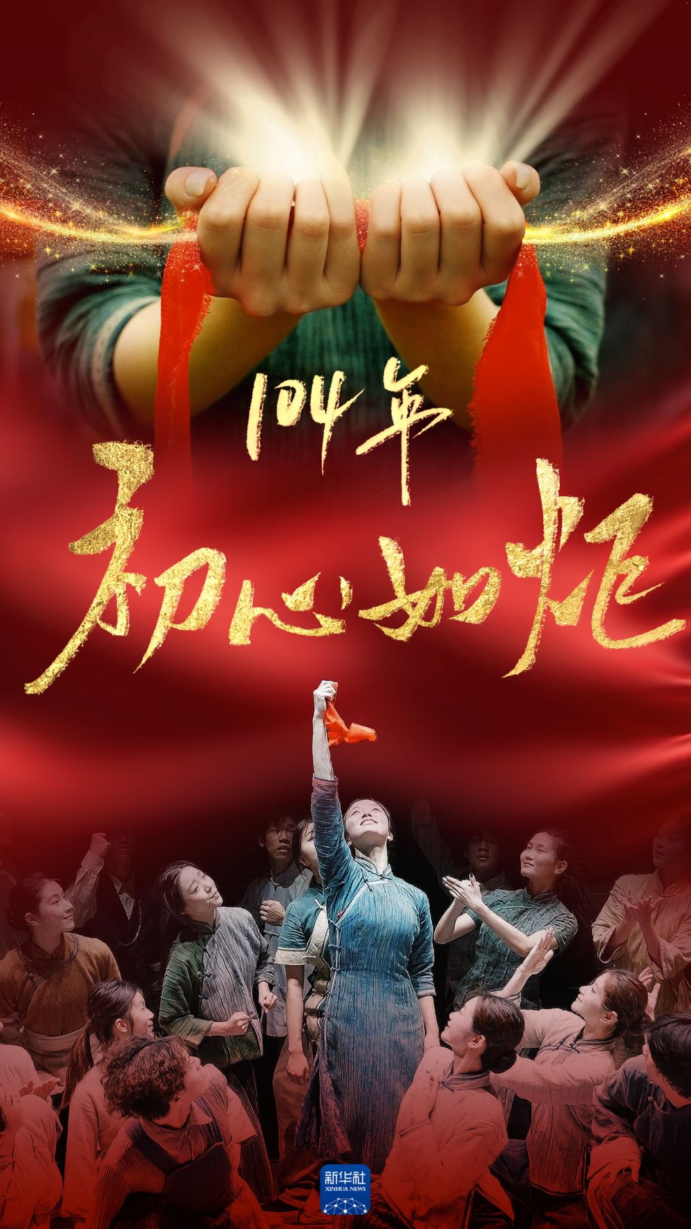 104年，初心如炬