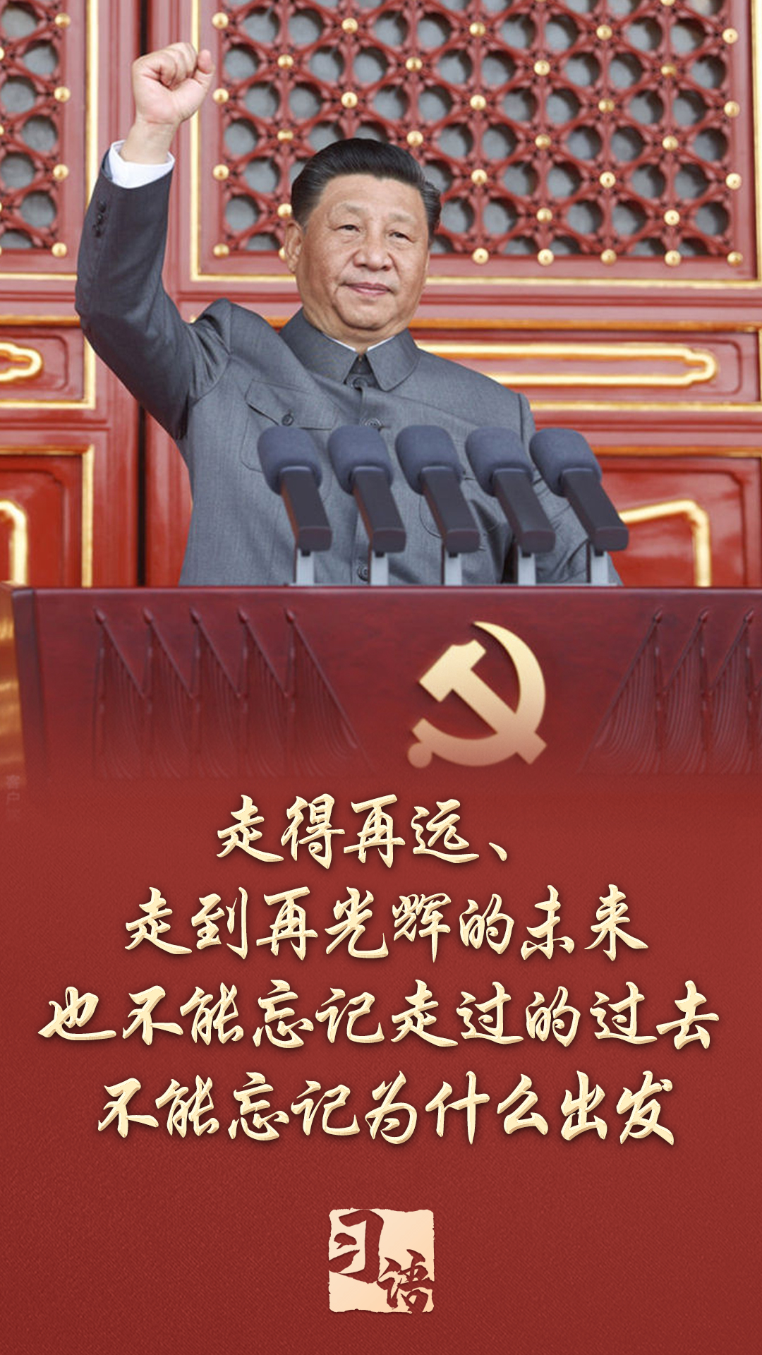 习语｜总书记为何反复强调“不能忘记为什么出发”