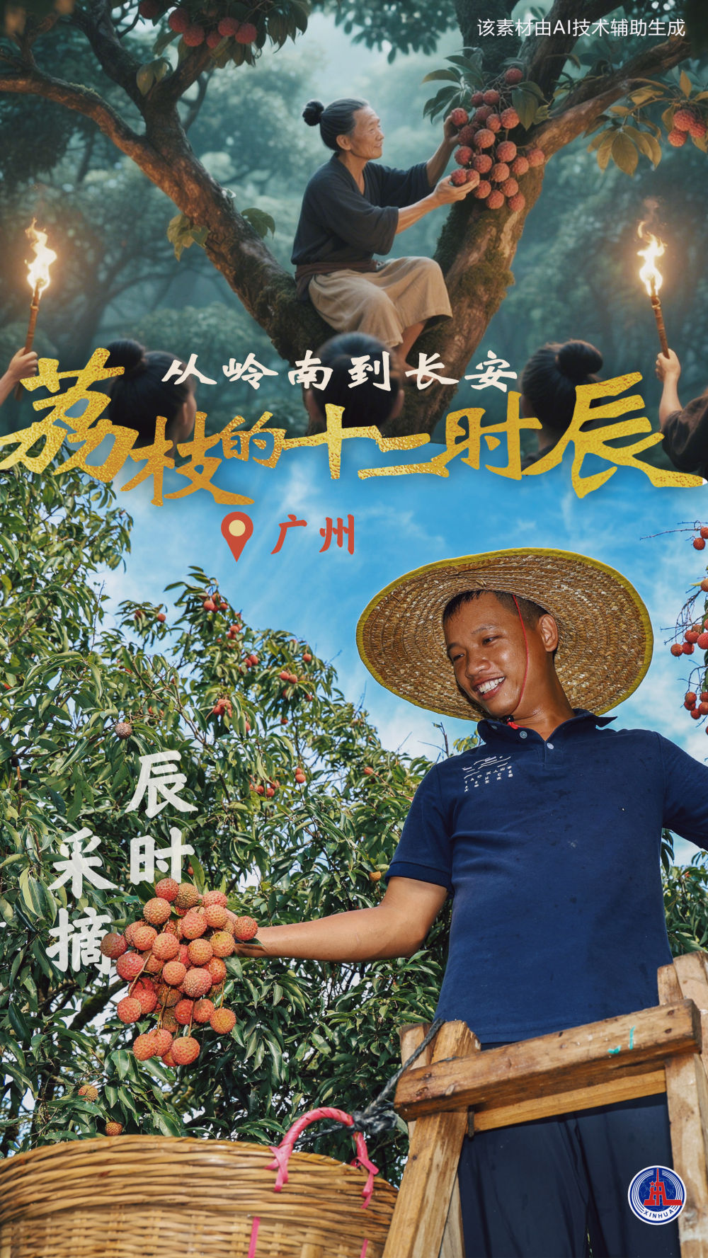 诗意中国丨从岭南到长安——荔枝的十二时辰