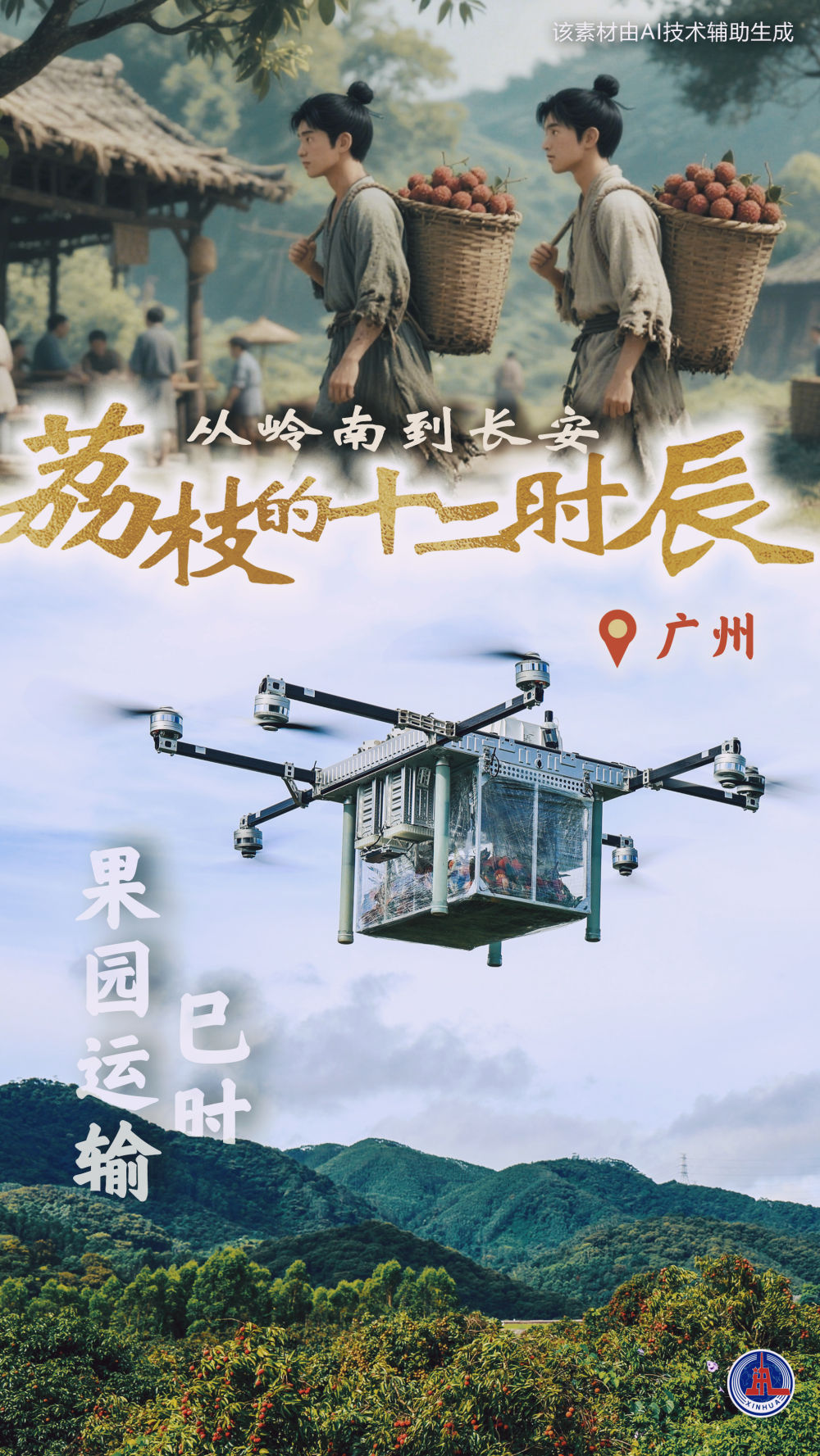 诗意中国丨从岭南到长安——荔枝的十二时辰