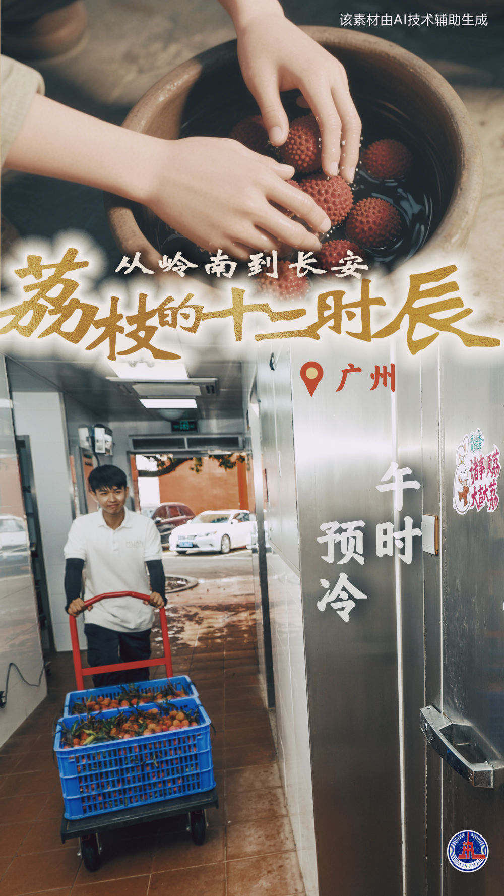 诗意中国丨从岭南到长安——荔枝的十二时辰