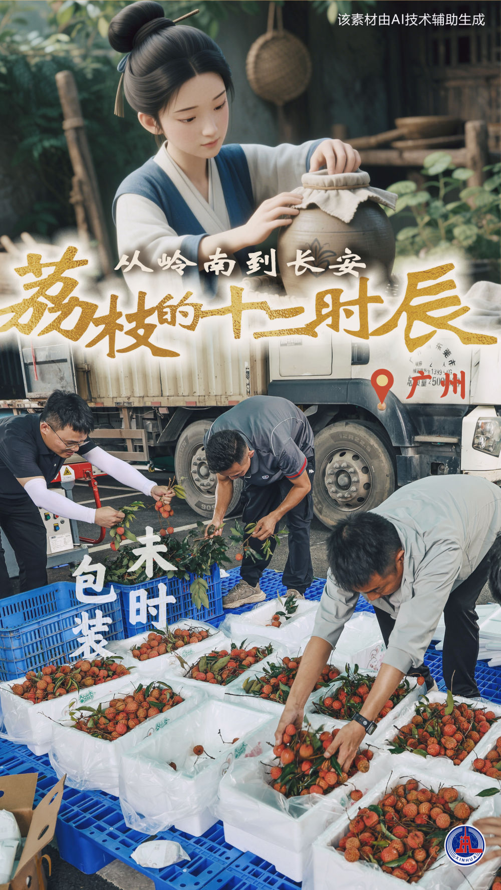 诗意中国丨从岭南到长安——荔枝的十二时辰