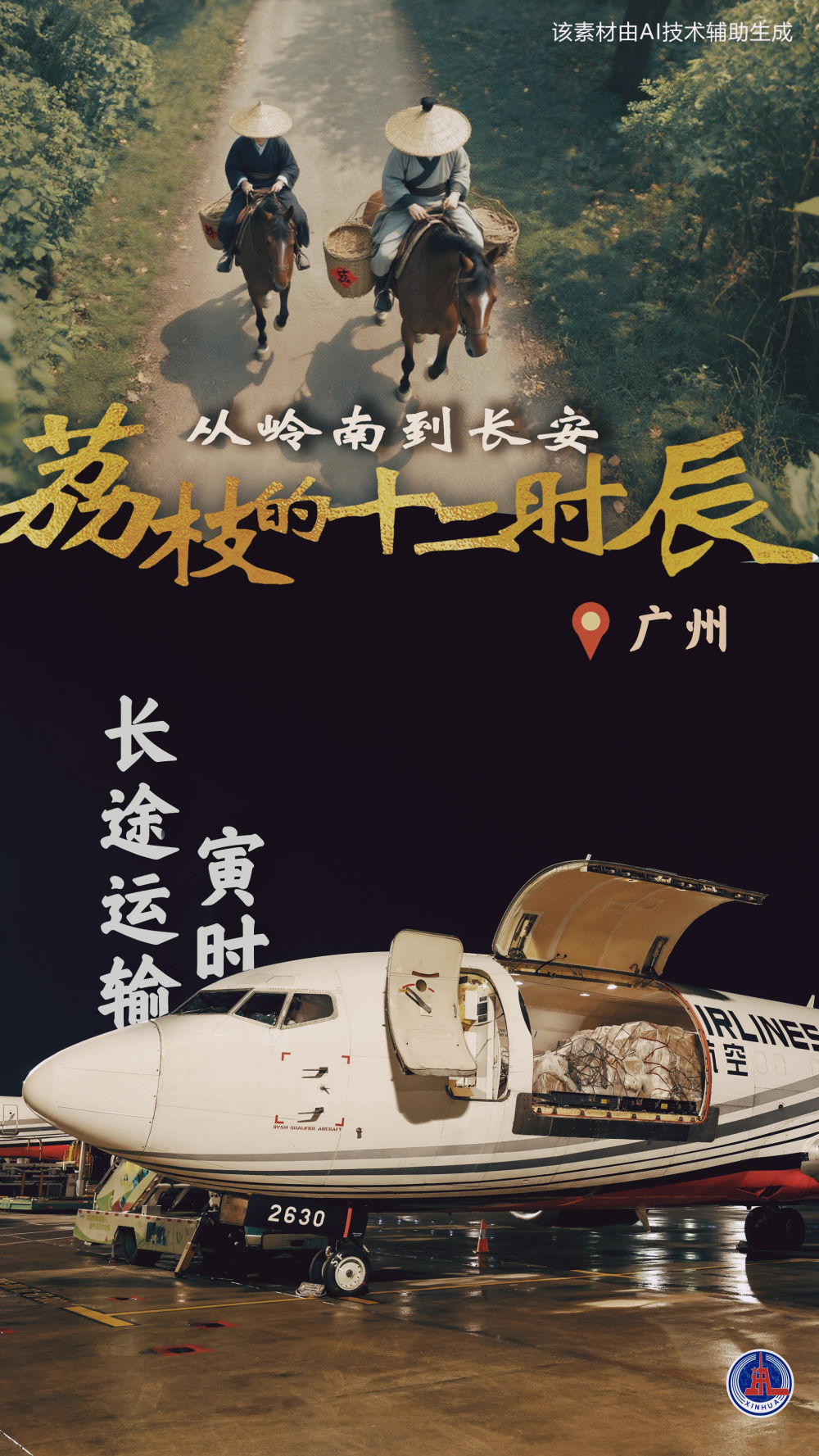 诗意中国丨从岭南到长安——荔枝的十二时辰