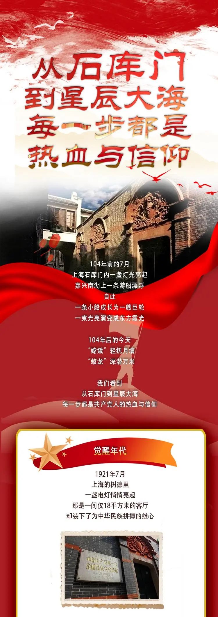 从石库门到星辰大海，每一步都是热血与信仰
